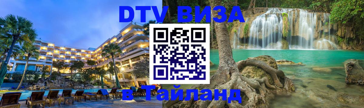 Стоимость и условия DTV визы — оформление в Таиланд под ключ - Дамаск  20.11.2025 