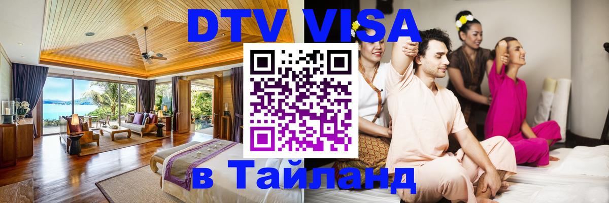 ДТВ VISA Тайланд для фрилансеров 