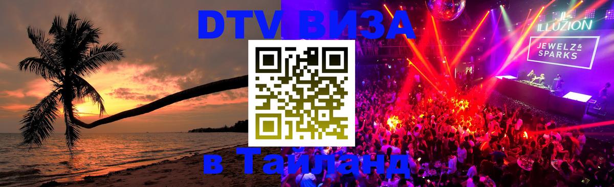 DTV Visa Тайланд купить DTV Visa Тайланд купить